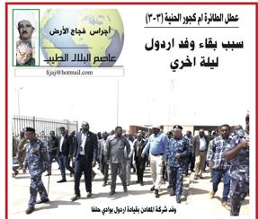 اجراس فجاج الارض .. عاصم البلال الطيب  ..عطل الطائرة ام كجور الحنية (3-3) ..سبب بقاء وفد اردول ليلة اخري